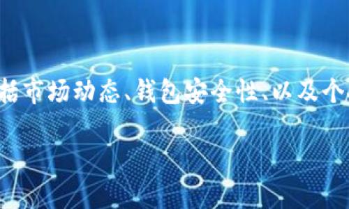 对于“TP钱包的币要清退吗”的问题，可以从多个角度进行讨论，包括市场动态、钱包安全性、以及个人资产管理策略。以下是一些相关信息，帮助您全面了解这一问题。

### TP钱包币种清退的必要性分析：市场动态与安全性考量