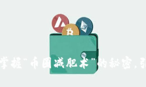 虚拟币切割：掌握“币圈减肥术”的秘密，引领财富之路！