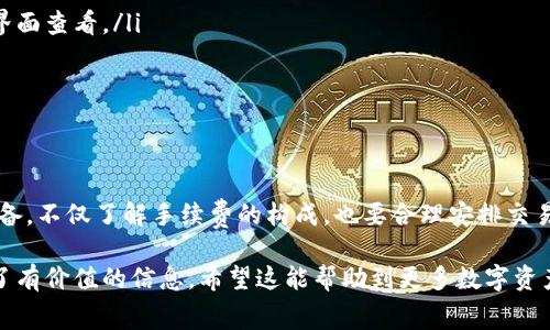 在使用TP钱包进行闪兑时，确实会涉及到手续费的问题。闪兑是指用户在TP钱包中快速转换不同的数字资产，这一过程通常会产生一定的费用。下面，我们将详细探讨TP钱包闪兑的手续费及相关事项。

1. TP钱包闪兑简介
TP钱包是一款备受欢迎的数字资产钱包，支持多种加密货币的存储、交易和管理。其中，闪兑功能允许用户在不同的加密货币之间快速交换，以便用户能在市场波动时迅速反应，抓住投资机会。闪兑虽然便捷但也涉及费用，这些费用可以在用户进行交易时直接查看。

2. 手续费的种类
在TP钱包进行闪兑时，主要涉及两类手续费：
ul
    listrong交易手续费：/strong每次闪兑交易都会收取一定的手续费，这通常是一个固定的比例或者是基于交易额的费用。这个手续费的具体数额可能会根据市场情况和TP钱包的策略有所不同。/li
    listrong网络手续费：/strong除了TP钱包自身的手续费外，基于区块链技术的交易平台通常还会收取网络手续费，这是为了支付给矿工处理交易。根据不同的区块链网络，这个费用也会有明显差异。/li
/ul

3. 如何确认手续费
在进行闪兑之前，用户可以在TP钱包的界面上查看详细的交易信息，包括手续费的具体数额。这一部分通常在确认交易前会有清晰的展示。用户务必要仔细查看，以避免因费用问题而造成损失。

4. 减少手续费的方法
为了减少在TP钱包闪兑时所需支付的手续费，用户可以考虑以下几种策略：
ul
    listrong关注市场时机：/strong在高峰期，网络手续费通常会显著上涨，因此选择在网络比较空闲的时段进行交易，可以有效降低费用。/li
    listrong研究手续费政策：/strong了解TP钱包及其他平台的手续费政策，有些平台可能会提供手续费优惠或免手续费的活动。/li
    listrong使用合适的交易对：/strong选择手续费相对较低的交易对进行闪兑，也可以帮助用户节省开支。/li
/ul

5. 如何闪兑体验
除了手续费，TP钱包闪兑的用户体验同样重要。以下是一些提高闪兑体验的建议：
ul
    listrong熟悉操作界面：/strong新手用户在使用TP钱包前，可以先熟悉其操作界面，了解如何进行闪兑操作。/li
    listrong跟踪市场动向：/strong随时关注加密市场的走势，及时调整闪兑策略，实现更好的资产增值。/li
    listrong确保安全：/strong在进行闪兑时，务必要确保钱包的安全性，包括设置强密码，开启双重验证等安全措施。/li
/ul

6. 常见问题解答
在使用TP钱包进行闪兑时，用户常常会产生一些疑问，我们在这里汇总了一些常见问题及其解答：
ul
    listrongTP钱包是如何计算交易手续费的？/strong大多数情况下，手续费是根据交易金额的百分比计算的，具体数额可以在交易界面查看。/li
    listrong闪兑交易失败会有手续费吗？/strong通常情况下，若交易失败，不会收取手续费。但建议用户在交易前仔细确认。/li
    listrong是否可以取消正在进行的闪兑交易？/strong一旦交易被确认，通常无法取消。请在确认之前确保所有信息准确无误。/li
/ul

7. 结论
总而言之，TP钱包的闪兑功能为用户提供了便捷的数字资产交易方式，但也需注意与之相伴的手续费问题。用户在使用时需做好相关准备，不仅了解手续费的构成，也要合理安排交易时机，以便交易体验，实现资产的最大化增值。记住，虽然手续费是不可避免的，但通过合理的策略和规划，可以有效降低成本，提高收益。

这样的内容不仅围绕着TP钱包闪兑的手续费进行了深入探索，也为用户提供了实用的建议和常见问题的解答，为他们使用TP钱包提供了有价值的信息。希望这能帮助到更多数字资产的用户！