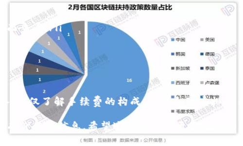 在使用TP钱包进行闪兑时，确实会涉及到手续费的问题。闪兑是指用户在TP钱包中快速转换不同的数字资产，这一过程通常会产生一定的费用。下面，我们将详细探讨TP钱包闪兑的手续费及相关事项。

1. TP钱包闪兑简介
TP钱包是一款备受欢迎的数字资产钱包，支持多种加密货币的存储、交易和管理。其中，闪兑功能允许用户在不同的加密货币之间快速交换，以便用户能在市场波动时迅速反应，抓住投资机会。闪兑虽然便捷但也涉及费用，这些费用可以在用户进行交易时直接查看。

2. 手续费的种类
在TP钱包进行闪兑时，主要涉及两类手续费：
ul
    listrong交易手续费：/strong每次闪兑交易都会收取一定的手续费，这通常是一个固定的比例或者是基于交易额的费用。这个手续费的具体数额可能会根据市场情况和TP钱包的策略有所不同。/li
    listrong网络手续费：/strong除了TP钱包自身的手续费外，基于区块链技术的交易平台通常还会收取网络手续费，这是为了支付给矿工处理交易。根据不同的区块链网络，这个费用也会有明显差异。/li
/ul

3. 如何确认手续费
在进行闪兑之前，用户可以在TP钱包的界面上查看详细的交易信息，包括手续费的具体数额。这一部分通常在确认交易前会有清晰的展示。用户务必要仔细查看，以避免因费用问题而造成损失。

4. 减少手续费的方法
为了减少在TP钱包闪兑时所需支付的手续费，用户可以考虑以下几种策略：
ul
    listrong关注市场时机：/strong在高峰期，网络手续费通常会显著上涨，因此选择在网络比较空闲的时段进行交易，可以有效降低费用。/li
    listrong研究手续费政策：/strong了解TP钱包及其他平台的手续费政策，有些平台可能会提供手续费优惠或免手续费的活动。/li
    listrong使用合适的交易对：/strong选择手续费相对较低的交易对进行闪兑，也可以帮助用户节省开支。/li
/ul

5. 如何闪兑体验
除了手续费，TP钱包闪兑的用户体验同样重要。以下是一些提高闪兑体验的建议：
ul
    listrong熟悉操作界面：/strong新手用户在使用TP钱包前，可以先熟悉其操作界面，了解如何进行闪兑操作。/li
    listrong跟踪市场动向：/strong随时关注加密市场的走势，及时调整闪兑策略，实现更好的资产增值。/li
    listrong确保安全：/strong在进行闪兑时，务必要确保钱包的安全性，包括设置强密码，开启双重验证等安全措施。/li
/ul

6. 常见问题解答
在使用TP钱包进行闪兑时，用户常常会产生一些疑问，我们在这里汇总了一些常见问题及其解答：
ul
    listrongTP钱包是如何计算交易手续费的？/strong大多数情况下，手续费是根据交易金额的百分比计算的，具体数额可以在交易界面查看。/li
    listrong闪兑交易失败会有手续费吗？/strong通常情况下，若交易失败，不会收取手续费。但建议用户在交易前仔细确认。/li
    listrong是否可以取消正在进行的闪兑交易？/strong一旦交易被确认，通常无法取消。请在确认之前确保所有信息准确无误。/li
/ul

7. 结论
总而言之，TP钱包的闪兑功能为用户提供了便捷的数字资产交易方式，但也需注意与之相伴的手续费问题。用户在使用时需做好相关准备，不仅了解手续费的构成，也要合理安排交易时机，以便交易体验，实现资产的最大化增值。记住，虽然手续费是不可避免的，但通过合理的策略和规划，可以有效降低成本，提高收益。

这样的内容不仅围绕着TP钱包闪兑的手续费进行了深入探索，也为用户提供了实用的建议和常见问题的解答，为他们使用TP钱包提供了有价值的信息。希望这能帮助到更多数字资产的用户！