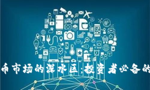 揭秘虚拟币市场的深水区：投资者必备的生存指南