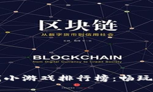 2023年虚拟币赚钱小游戏排行榜：畅玩中赚币的终极指南！