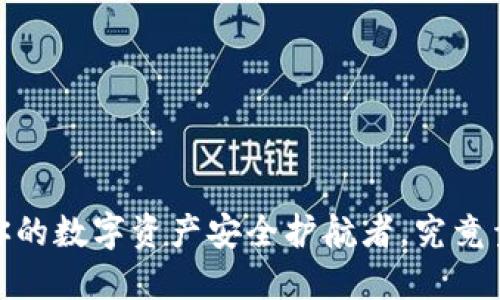 TP钱包：你的数字资产安全护航者，究竟靠不靠谱？