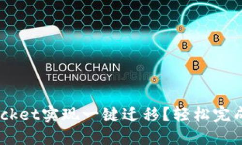 如何通过TokenPocket实现一键迁移？轻松完成加密资产的转移！