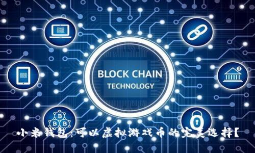 小米钱包：可以虚拟游戏币的完美选择？
