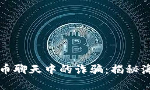 如何识别虚拟币聊天中的诈骗：揭秘海外骗局的真相