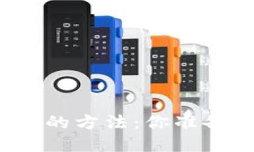 在TP钱包中轻松购买虎符币的方法：你准备好进入数字货币世界了吗？