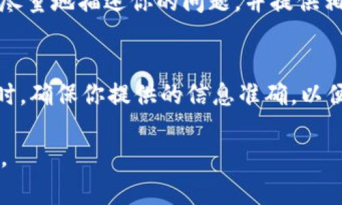 如果你需要联系TP钱包的客服团队，有几种方法可以尝试。以下是一些步骤和建议，帮助你获得快速有效的支持。

1. 官方网站
访问TP钱包的官方网站，通常在页面的底部或者“联系我们”部分会有客服联系方式。官网上可能提供在线聊天、电子邮件或电话联系的选项。

2. 使用APP内支持功能
如果你已经安装了TP钱包的应用，可以在应用内寻找“帮助中心”或“客服”选项。大多数钱包应用都会提供在线客服功能，你可以直接在应用内发送消息进行咨询。

3. 社交媒体
许多公司都在社交媒体平台上设有官方账号，如Twitter、Facebook或Telegram。你可以通过这些平台向TP钱包发消息，通常会有人回应你的查询。

4. 常见问题解答（FAQ）
在联系人工客服之前，建议先查看TP钱包的常见问题解答（FAQ）部分，可能你的问题在这里就能找到答案。这样不仅能节省时间，还能帮助你更快地解决问题。

5. 邮件咨询
如果以上方法都没有解决你的问题，可以选择发送电子邮件进行详细咨询。邮件中尽量地描述你的问题，并提供相关的账户信息（注意不要泄露敏感信息），这样可以帮助客服团队更快地定位问题。

注意事项
在联系客服时，请保持耐心，因为客服可能会比较忙，回复时间可能会有所延迟。同时，确保你提供的信息准确，以便他们能有效帮助你。

希望以上方法对你联系TP钱包的客服有所帮助！如果还有其他问题，欢迎随时询问。