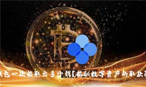TP钱包一次能取出多少钱？揭秘数字资产的取款限制