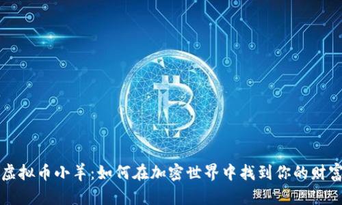 探秘虚拟币小羊：如何在加密世界中找到你的财富之羊