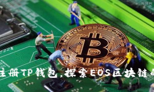 轻松注册TP钱包，探索EOS区块链的未来