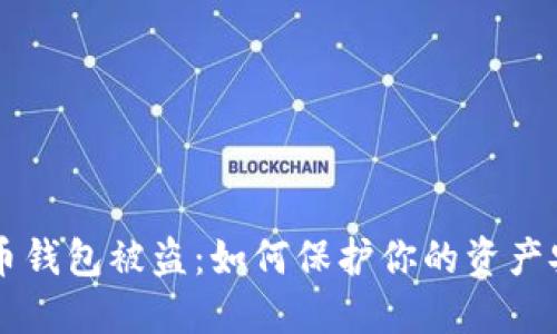 搬砖套利虚拟币钱包被盗：如何保护你的资产安全，避免损失！