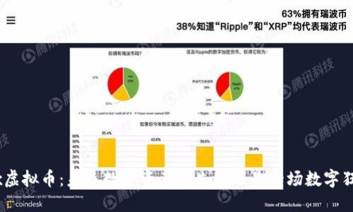 iotx虚拟币：未来数字资产的先锋还是一场数字狂欢？