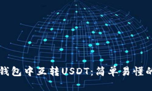 如何在TP钱包中互转USDT：简单易懂的操作指引