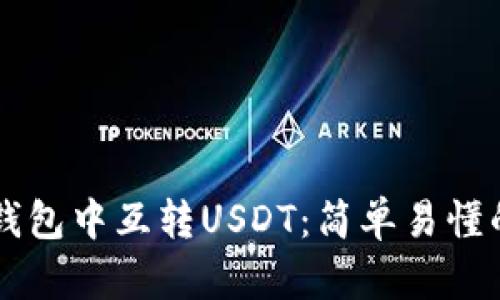 如何在TP钱包中互转USDT：简单易懂的操作指引