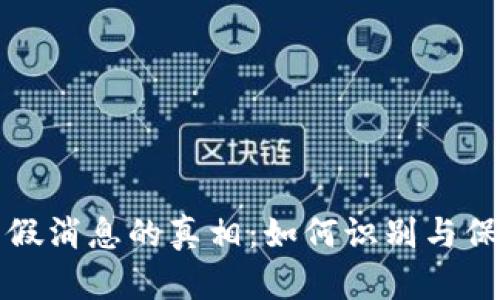 揭秘虚拟币假消息的真相：如何识别与保护你的投资