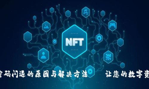 TP钱包输入密码闪退的原因与解决方法——让您的数字资产安全无忧！