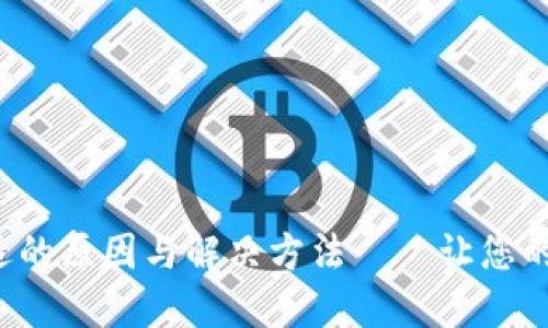 TP钱包输入密码闪退的原因与解决方法——让您的数字资产安全无忧！
