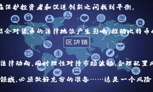 在全球范围内，比特币及其他虚拟币的法律地位各不相同。因此，简单地说比特币是否违法，并没有一个明确的答案。以下是对比特币合法性和相关法律的重要探讨，以便更好地理解其法律背景。

比特币的定义与特性

比特币（Bitcoin）是一种去中心化的数字货币，最早于2009年由一个化名为中本聪（Satoshi Nakamoto）的人或团体发布。相比传统货币，比特币的交易没有中央机构的介入，由网络节点共同维护的区块链技术支持，确保交易的公开性和交易记录的不可更改性。比特币的稀缺性也使其广受关注，每个比特币的总供应量限制在2100万枚，这一特性促使其被视为一种数字黄金。

但是，正因为这去中心化的特性，比特币的法律地位在各国法律中往往处于灰色地带。

全球范围内的法律状况

不同国家对于比特币等虚拟货币的监管政策各异，有的国家明确宣布其合法，有的国家则禁止其交易，而许多国家则尚未制定相关法律。

h4美国：逐步规范的市场/h4
在美国，比特币并不被视为法定货币，但其交易是合法的。美国证券交易委员会（SEC）及商品期货交易委员会（CFTC）通过各种方式对虚拟货币进行监管，试图保护投资者和维护市场秩序。此外，各州对比特币的监管也存在差异，例如怀俄明州和德克萨斯州相对友好，而纽约州则要求虚拟货币交易所需申请特许经营。

h4中国：严格禁止/h4
相比之下，中国对比特币采取了更加严格的态度。自2017年起，中国人民银行禁止了首次代币发行（ICO），并关闭了境内的虚拟货币交易所。2021年，国家再次重申打击比特币挖矿活动，目前在中国的虚拟货币相关活动几乎处于完全禁止的状态。

h4欧洲：分歧与统一/h4
欧盟国家对虚拟货币的态度也存在差异。例如，德国将比特币视为私人货币，而法国则采取了更为保守的立场，要求交易所注册并遵循反洗钱法。此外，欧盟各国正计划统一对虚拟货币的监管，尤其是在反洗钱和消费者保护方面。

比特币的法律风险

尽管比特币在某些地区合法，但频繁变化的法律法规以及不稳定的市场环境，使得投资者面临多种法律风险。

h4法律责任与合规问题/h4
在一些国家，参与虚拟货币的交易可能会涉及法律责任。例如，未注册的交易所可能面临严惩，投资者在进行虚拟货币交易时也需要遵循当地的税务规定，未申报的交易可能导致罚款和税务责任。

h4洗钱与诈骗风险/h4
由于比特币交易的匿名性，其常常被逃税或洗钱的犯罪分子利用。而且，虚拟货币市场中诈骗事件层出不穷，投资者容易落入骗局。理解相关法律规定，并学习如何保护自己的投资，是每一位投资者必须掌握的知识。

比特币的未来与趋势

在讨论比特币未来的合规性时，我们可以观察到几个趋势。在全球范围内，越来越多的国家开始认真对待虚拟货币的监管，制定法规，推出数字货币的试点项目。

h4监管趋严，但市场仍在扩张/h4
对于比特币的监管政策或许会愈加严格，但随着区块链技术的发展和应用，很多国家的政策也在逐步适应这一新兴市场。各国政府意识到虚拟货币的潜力，正在努力在保护投资者和促进创新之间找到平衡。

h4技术和金融的融合/h4
未来，金融机构可能会与比特币及其他虚拟货币进一步融合。许多传统银行和科技公司已经开始探索基于区块链的解决方案，以提高交易效率和透明度。这种融合可能会对货币的法律地位产生影响，推动比特币向主流金融市场的进一步渗透。

总结

比特币对于很多人来说，依然是一个充满争议的话题。虽然其独特的技术和潜力受到许多人青睐，但法律地位与监管风险也是不可忽视的现实。在投资时，务必要紧跟法律动向，同时理性对待市场波动，合理配置风险，保护自身的财务安全。

随着法律和市场的不断变化，留意比特币及其他虚拟币的动态，了解每个国家的政策变动，将会是每位投资者必须履行的责任。比特币的世界博大精深，而要进入这一领域，必须做好充分的准备……这是一个风险与机遇并存的时代，你，准备好了吗？