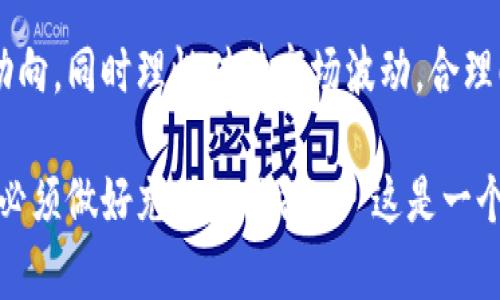 在全球范围内，比特币及其他虚拟币的法律地位各不相同。因此，简单地说比特币是否违法，并没有一个明确的答案。以下是对比特币合法性和相关法律的重要探讨，以便更好地理解其法律背景。

比特币的定义与特性

比特币（Bitcoin）是一种去中心化的数字货币，最早于2009年由一个化名为中本聪（Satoshi Nakamoto）的人或团体发布。相比传统货币，比特币的交易没有中央机构的介入，由网络节点共同维护的区块链技术支持，确保交易的公开性和交易记录的不可更改性。比特币的稀缺性也使其广受关注，每个比特币的总供应量限制在2100万枚，这一特性促使其被视为一种数字黄金。

但是，正因为这去中心化的特性，比特币的法律地位在各国法律中往往处于灰色地带。

全球范围内的法律状况

不同国家对于比特币等虚拟货币的监管政策各异，有的国家明确宣布其合法，有的国家则禁止其交易，而许多国家则尚未制定相关法律。

h4美国：逐步规范的市场/h4
在美国，比特币并不被视为法定货币，但其交易是合法的。美国证券交易委员会（SEC）及商品期货交易委员会（CFTC）通过各种方式对虚拟货币进行监管，试图保护投资者和维护市场秩序。此外，各州对比特币的监管也存在差异，例如怀俄明州和德克萨斯州相对友好，而纽约州则要求虚拟货币交易所需申请特许经营。

h4中国：严格禁止/h4
相比之下，中国对比特币采取了更加严格的态度。自2017年起，中国人民银行禁止了首次代币发行（ICO），并关闭了境内的虚拟货币交易所。2021年，国家再次重申打击比特币挖矿活动，目前在中国的虚拟货币相关活动几乎处于完全禁止的状态。

h4欧洲：分歧与统一/h4
欧盟国家对虚拟货币的态度也存在差异。例如，德国将比特币视为私人货币，而法国则采取了更为保守的立场，要求交易所注册并遵循反洗钱法。此外，欧盟各国正计划统一对虚拟货币的监管，尤其是在反洗钱和消费者保护方面。

比特币的法律风险

尽管比特币在某些地区合法，但频繁变化的法律法规以及不稳定的市场环境，使得投资者面临多种法律风险。

h4法律责任与合规问题/h4
在一些国家，参与虚拟货币的交易可能会涉及法律责任。例如，未注册的交易所可能面临严惩，投资者在进行虚拟货币交易时也需要遵循当地的税务规定，未申报的交易可能导致罚款和税务责任。

h4洗钱与诈骗风险/h4
由于比特币交易的匿名性，其常常被逃税或洗钱的犯罪分子利用。而且，虚拟货币市场中诈骗事件层出不穷，投资者容易落入骗局。理解相关法律规定，并学习如何保护自己的投资，是每一位投资者必须掌握的知识。

比特币的未来与趋势

在讨论比特币未来的合规性时，我们可以观察到几个趋势。在全球范围内，越来越多的国家开始认真对待虚拟货币的监管，制定法规，推出数字货币的试点项目。

h4监管趋严，但市场仍在扩张/h4
对于比特币的监管政策或许会愈加严格，但随着区块链技术的发展和应用，很多国家的政策也在逐步适应这一新兴市场。各国政府意识到虚拟货币的潜力，正在努力在保护投资者和促进创新之间找到平衡。

h4技术和金融的融合/h4
未来，金融机构可能会与比特币及其他虚拟货币进一步融合。许多传统银行和科技公司已经开始探索基于区块链的解决方案，以提高交易效率和透明度。这种融合可能会对货币的法律地位产生影响，推动比特币向主流金融市场的进一步渗透。

总结

比特币对于很多人来说，依然是一个充满争议的话题。虽然其独特的技术和潜力受到许多人青睐，但法律地位与监管风险也是不可忽视的现实。在投资时，务必要紧跟法律动向，同时理性对待市场波动，合理配置风险，保护自身的财务安全。

随着法律和市场的不断变化，留意比特币及其他虚拟币的动态，了解每个国家的政策变动，将会是每位投资者必须履行的责任。比特币的世界博大精深，而要进入这一领域，必须做好充分的准备……这是一个风险与机遇并存的时代，你，准备好了吗？