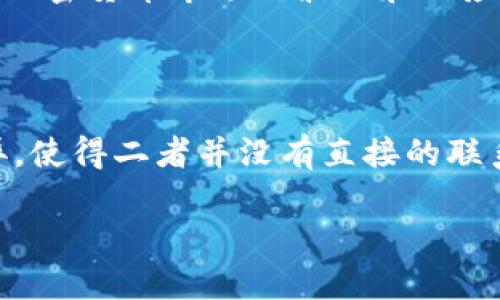 这里是关于“TP钱包和支付宝是否有联系”的讨论，简单回答是：TP钱包和支付宝是两个不同类型的支付平台，虽然都涉及到数字支付，但它们的功能和定位有所不同。

**TP钱包**是一款主要针对区块链资产管理和交易的平台，允许用户存储、管理和交易各种数字资产，如加密货币。而**支付宝**，则是中国的一款综合性支付平台，提供线上线下支付、生活服务、电商购物等多项服务。

### 联系与区别

支付属性

从支付功能来说，支付宝是传统的第三方支付工具，致力于提供方便快捷的支付体验。而TP钱包，更像是一个数字资产的管理工具，主要面向加密货币用户。

用户群体

支付宝的用户群体广泛，几乎覆盖了所有需要电子支付的用户，而TP钱包的用户则相对小众，以交易加密货币的投资者和区块链爱好者为主。

安全性与监管

在安全性方面，支付宝永远处于监管之下，有国家法律保障，系统相对稳定；而TP钱包则面临着加密货币市场的波动和相应的安全风险，用户需承受更高的风险。

总结

虽然TP钱包和支付宝都涉及到数字支付，但它们在功能定位、用户群体和市场监管方面的差异，使得二者并没有直接的联系。了解这两个平台的不同，有助于用户在选择适合自己的支付工具时做出更明智的决定。

如果你对TP钱包或者支付宝有更多具体问题，欢迎提出！