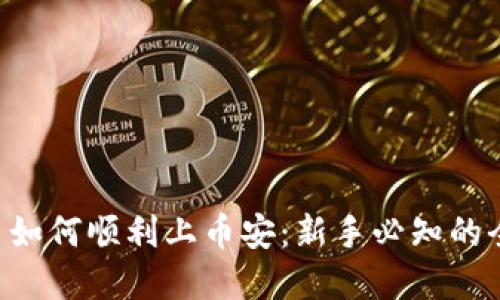 虚拟币如何顺利上币安：新手必知的全攻略！