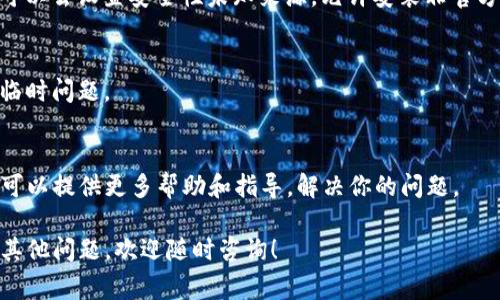 在下载和安装TP钱包时，如果遇到无法安装的问题，可能有几个原因导致这个情况。以下是一些常见的问题及其解决方案，希望对你有所帮助。

### 检查设备兼容性
首先，确保你的设备符合TP钱包的最低系统要求。TP钱包通常支持iOS和Android操作系统。如果你的设备过旧，可能会遇到兼容性问题。

### 下载来源
请确保你从官方渠道下载TP钱包。一般来说，官方的应用商店或官方网站是最安全的选择。在Android设备上，你可以选择直接从Google Play商店下载；而在iOS设备上，选择App Store是最可靠的途径。

### 网络连接问题
检查你的网络连接是否稳定。应用的下载和安装需要良好的网络环境。如果你的网络不稳定，建议换一个Wi-Fi网络或者重新连接移动数据。

### 存储空间不足
检查你的设备是否有足够的存储空间来安装TP钱包。很多时候，存储空间不足会导致安装失败。你可以尝试删除一些不必要的应用或文件来释放空间。

### 安全设置
有时，手机的安全设置会阻止安装来自未知来源的应用。在Android设备上，你可以去设置安全性未知来源，允许安装非官方应用。然而，开启此选项时要小心，确保下载的是安全的应用。

### 重启设备
如果以上方法都无法解决问题，尝试重启设备。有时简单的重启可以解决很多临时问题。

### 联系客服支持
如果你尝试了以上方法仍然无法安装，可以联系TP钱包的客服支持。他们通常可以提供更多帮助和指导，解决你的问题。

通过综合以上这些因素，基本上就能帮助你解决安装TP钱包的困扰。如果还有其他问题，欢迎随时咨询！