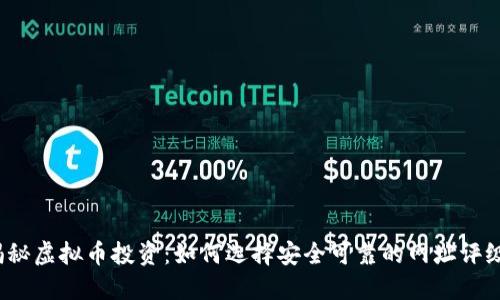 揭秘虚拟币投资：如何选择安全可靠的网址评级？