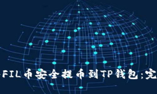 如何将FIL币安全提币到TP钱包：完全指南