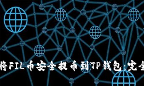 如何将FIL币安全提币到TP钱包：完全指南