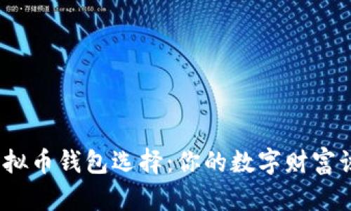 最安全的虚拟币钱包选择：你的数字财富该如何保管？