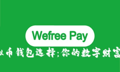 最安全的虚拟币钱包选择：你的数字财富该如何保管？