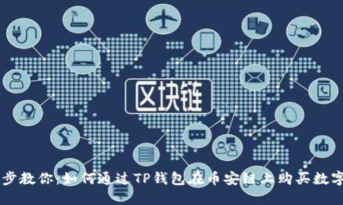 一步步教你：如何通过TP钱包在币安链上购买数字货币