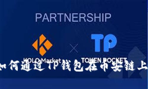 一步步教你：如何通过TP钱包在币安链上购买数字货币