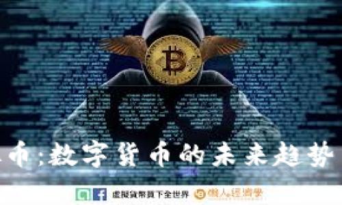 AAA级虚拟币：数字货币的未来趋势与市场洞察