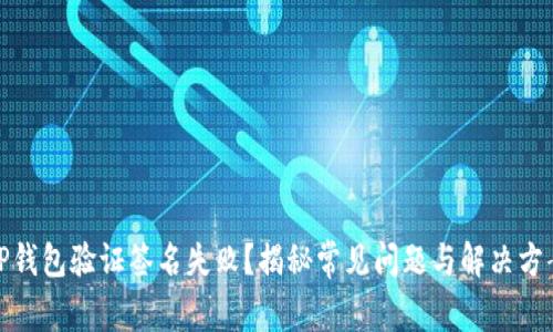 TP钱包验证签名失败？揭秘常见问题与解决方案
