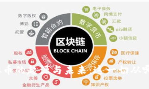 探寻虚拟币的起源与未来：这一切从哪里开始？