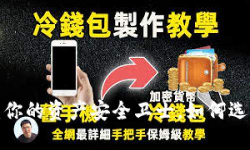 虚拟币托管钱包：你的资产安全卫士，如何选择适合你的一款？