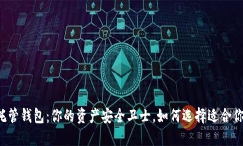 虚拟币托管钱包：你的资产安全卫士，如何选择适合你的一款？