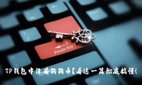 TP钱包中没有狗狗币？看这一篇彻底搞懂！
