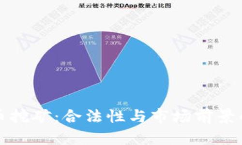 公司虚拟币挖矿：合法性与市场前景的深度探讨