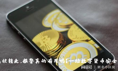 TP钱包被转走，报警真的有用吗？一场数字货币安全的深思
