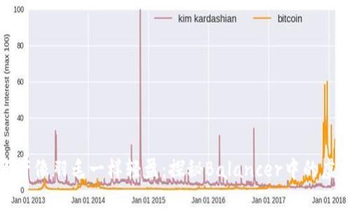 让你的资产像羽毛一样轻盈：探秘Balancer中的虚拟币世界