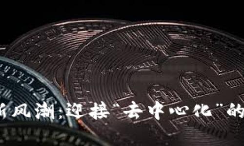 2024年虚拟币新风潮：迎接“去中心化”的未来与文化碰撞