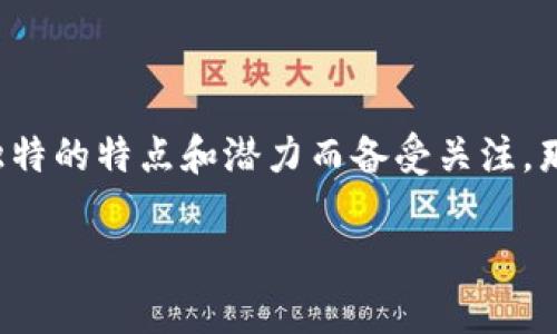 在这个快速变化、充满机遇的数字货币领域，USPT虚拟币因其独特的特点和潜力而备受关注。那么，什么是USPT虚拟币，它有什么价值？让我们一起深入探讨...

USPT虚拟币：揭秘数字货币新星，如何在市场中崭露头角？