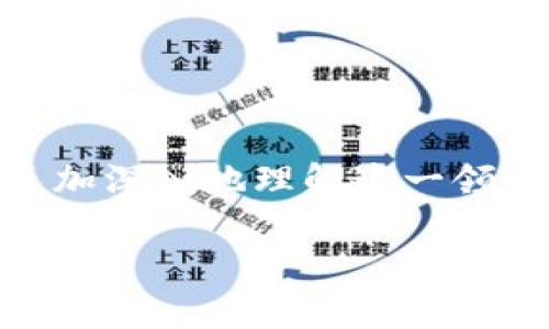 恢复TP钱包的过程主要依赖于你所拥有的私钥。下面是有关利用私钥恢复TP钱包的详细步骤和说明。

一、理解私钥的重要性

在数字货币的世界里，私钥就像是你的银行账户密码，它是你控制资产的唯一凭证。拥有私钥，意味着你能访问和管理与之对应的数字资产，因此保管好你的私钥是至关重要的。如果你只有私钥，没有助记词或其他恢复机制，你依然可以通过这个私钥访问你的数字资产。

二、准备工作

在开始之前，请确保你手头有以下内容：
ul
    liTP钱包的最新版本（确保你下载的是官方版本，以避免安全风险）/li
    li你的私钥文本（请确保私钥没有被泄露给他人）/li
/ul

三、下载和安装TP钱包

1. 打开你手机的应用商店（如App Store或Google Play）或访问TP钱包官方网站，下载最新版本的TP钱包应用。

2. 安装完成后，打开TP钱包应用，你会看到一个选项提示你创建新的钱包，或者恢复已有钱包。

四、恢复钱包

1. 在TP钱包的首页，选择“恢复钱包”或者“导入钱包”选项。这通常在登录界面可见。

2. 选择通过私钥恢复钱包。在这个步骤中，应用将要求你输入私钥。确保你在一个安全的地方执行这个步骤，防止他人窥视。

五、输入私钥

1. 输入你的私钥。请核对输入的每个字符，确保没有错误，因为私钥的任何一位错误都会导致无法成功恢复。

2. 点击确认，TP钱包将验证你的私钥，如果正确，你的账户将被成功恢复，所有相应的数字资产也会一并显示在你的钱包中。

六、保护你的钱包

在成功恢复你的钱包后，强烈建议你立即采取一些安全措施：
ul
    li设置强密码：如果TP钱包允许，你可以为应用设置一个安全密码，以保护你的资产。/li
    li备份助记词：虽然你目前只用到了私钥，备份助记词能够在未来提供更多的恢复选项。/li
    li确保私钥安全：切勿将私钥分享给任何人，保护好它是防止资产丢失的关键措施。/li
/ul

七、总结

恢复TP钱包的过程虽然简单，但私钥的安全性是重中之重。保护好你的私钥，正确操作，才能确保你的数字资产安全可控。无论未来数字资产的形态如何变化，私钥始终是你掌控资产的核心要素。

如果你在操作过程中遇到问题或有其他的疑问，建议访问TP钱包的官方网站或相关的社区论坛，那里总会有人乐意提供帮助。

附录

如果你对数字货币、TP钱包或区块链技术有更多的兴趣，建议进一步学习相关知识。网络上有许多课程和资源可以帮助你更加深入地理解这一领域，掌握投资与交易的技巧...

希望这些信息对你有所帮助，让你能够无忧无虑地管理自己的数字资产！