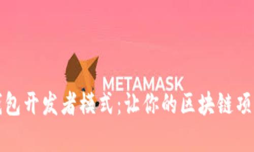 如何开启TP钱包开发者模式：让你的区块链项目更上一层楼