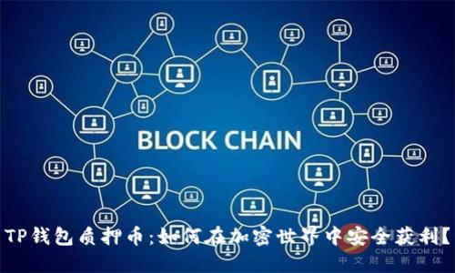TP钱包质押币：如何在加密世界中安全获利？