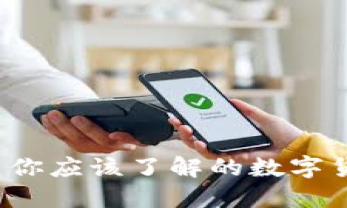 FC虚拟币：探索你应该了解的数字货币趋势与未来