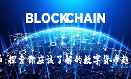 FC虚拟币：探索你应该了解的数字货币趋势与未来